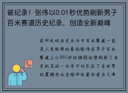 破纪录！张伟以0.01秒优势刷新男子百米赛道历史纪录，创造全新巅峰