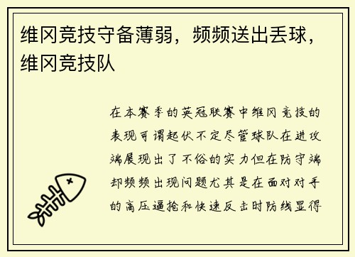 维冈竞技守备薄弱，频频送出丢球，维冈竞技队