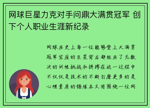 网球巨星力克对手问鼎大满贯冠军 创下个人职业生涯新纪录