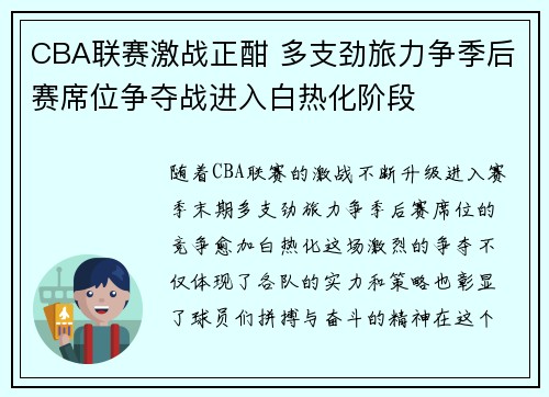 CBA联赛激战正酣 多支劲旅力争季后赛席位争夺战进入白热化阶段