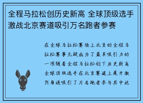 全程马拉松创历史新高 全球顶级选手激战北京赛道吸引万名跑者参赛
