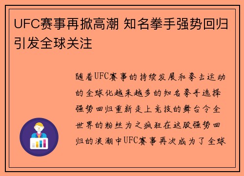 UFC赛事再掀高潮 知名拳手强势回归引发全球关注