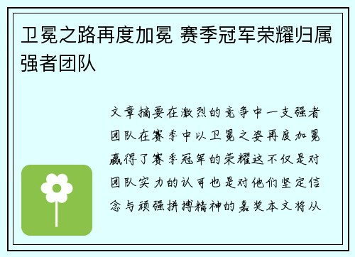 卫冕之路再度加冕 赛季冠军荣耀归属强者团队