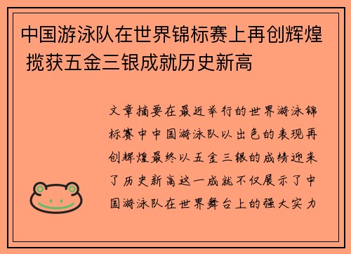 中国游泳队在世界锦标赛上再创辉煌 揽获五金三银成就历史新高