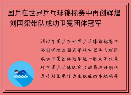 国乒在世界乒乓球锦标赛中再创辉煌 刘国梁带队成功卫冕团体冠军