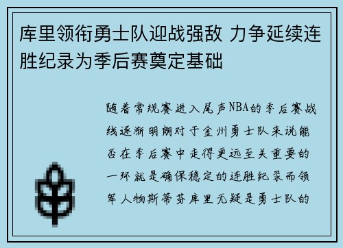 库里领衔勇士队迎战强敌 力争延续连胜纪录为季后赛奠定基础
