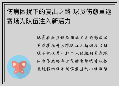 伤病困扰下的复出之路 球员伤愈重返赛场为队伍注入新活力