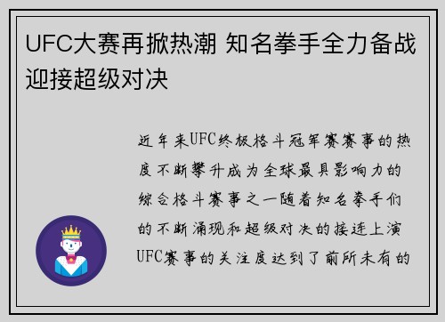 UFC大赛再掀热潮 知名拳手全力备战迎接超级对决