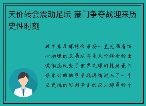 天价转会震动足坛 豪门争夺战迎来历史性时刻