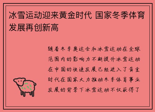 冰雪运动迎来黄金时代 国家冬季体育发展再创新高