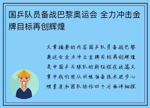 国乒队员备战巴黎奥运会 全力冲击金牌目标再创辉煌