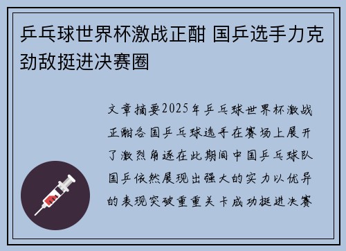乒乓球世界杯激战正酣 国乒选手力克劲敌挺进决赛圈