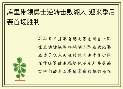 库里带领勇士逆转击败湖人 迎来季后赛首场胜利