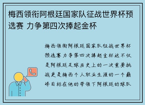 梅西领衔阿根廷国家队征战世界杯预选赛 力争第四次捧起金杯