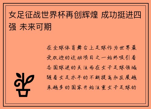 女足征战世界杯再创辉煌 成功挺进四强 未来可期
