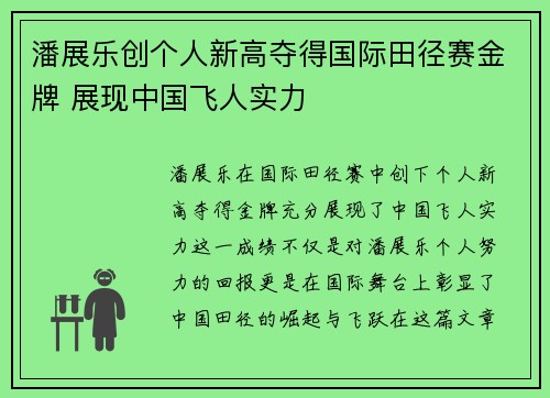 潘展乐创个人新高夺得国际田径赛金牌 展现中国飞人实力