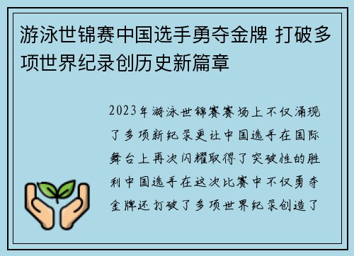 游泳世锦赛中国选手勇夺金牌 打破多项世界纪录创历史新篇章