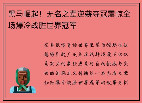 黑马崛起！无名之辈逆袭夺冠震惊全场爆冷战胜世界冠军