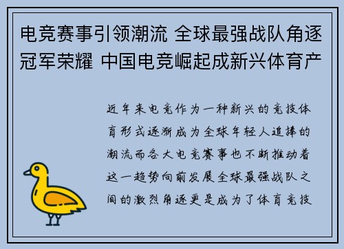 电竞赛事引领潮流 全球最强战队角逐冠军荣耀 中国电竞崛起成新兴体育产业亮点
