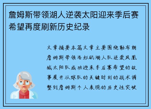 詹姆斯带领湖人逆袭太阳迎来季后赛希望再度刷新历史纪录