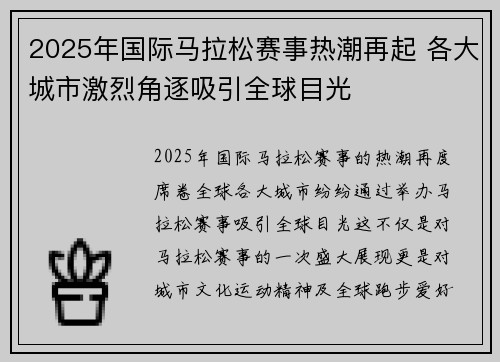 2025年国际马拉松赛事热潮再起 各大城市激烈角逐吸引全球目光